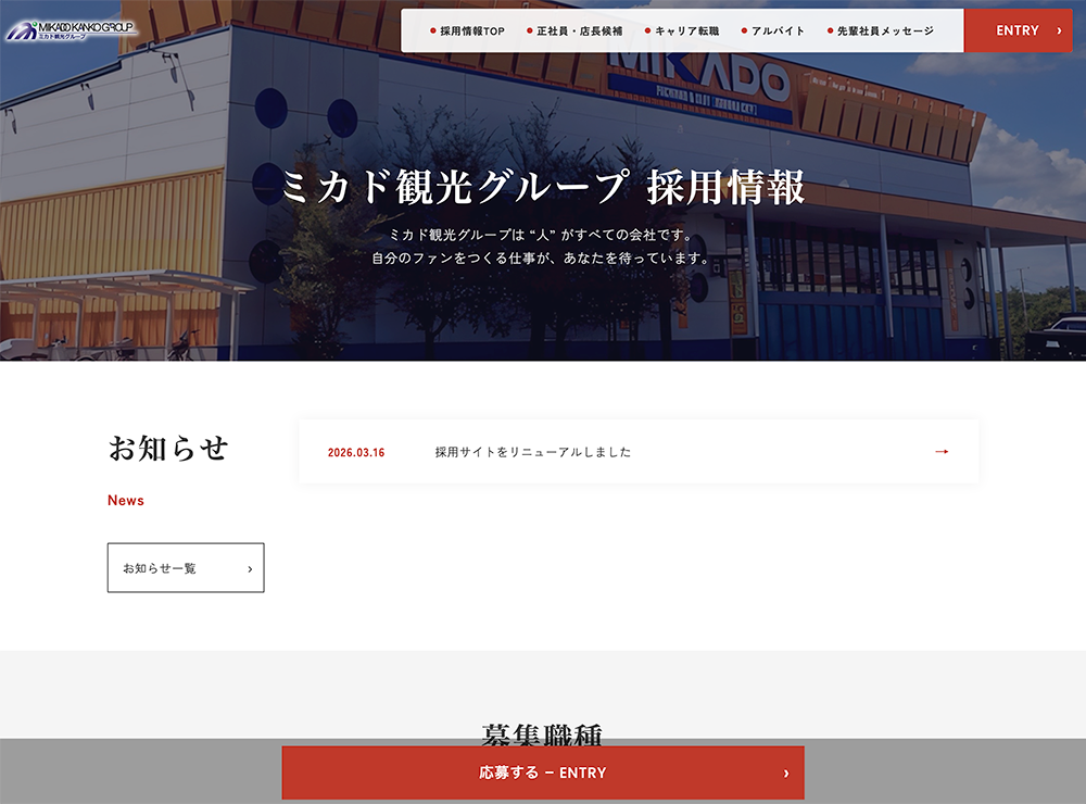 ミカド観光採用ページ